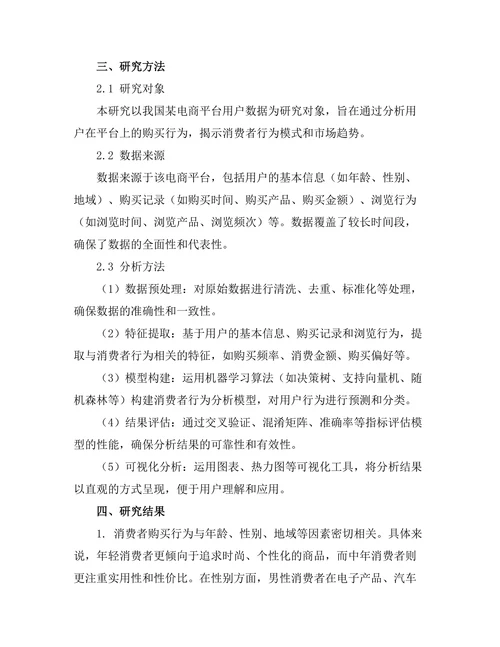 基于大数据的消费者行为分析
