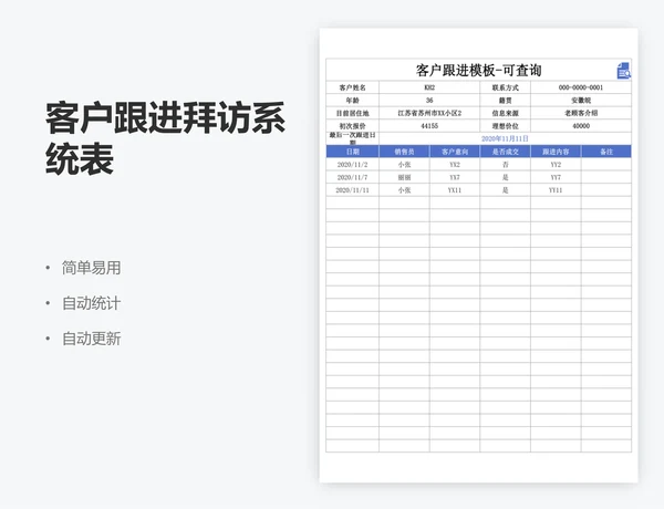 客户跟进拜访系统表