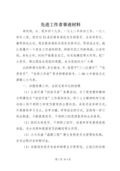 先进工作者事迹材料 (4).docx