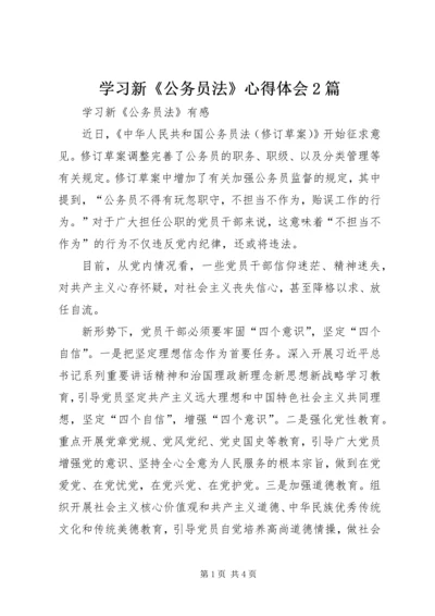 学习新《公务员法》心得体会2篇.docx