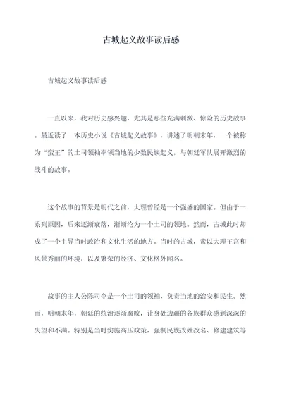 古城起义故事读后感