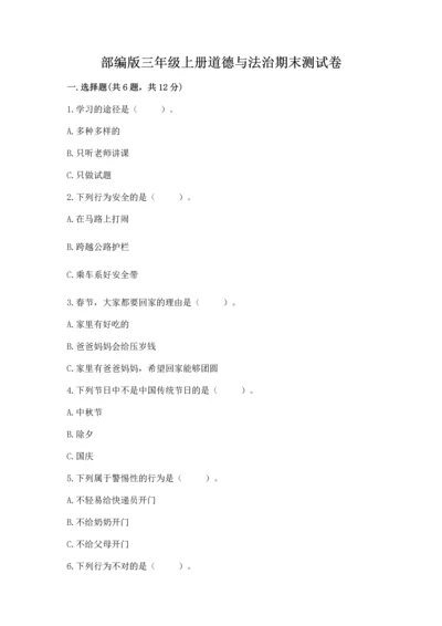 部编版三年级上册道德与法治期末测试卷（名校卷）.docx
