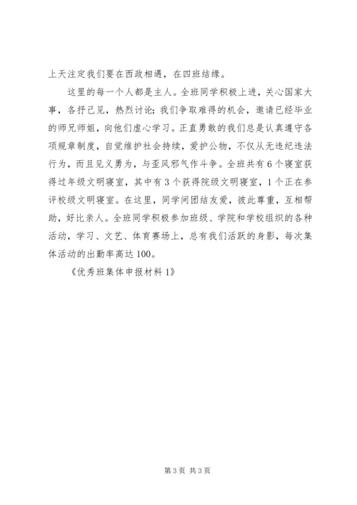 优秀班集体申报材料1 (3).docx