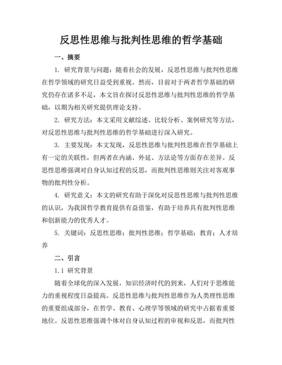 反思性思维与批判性思维的哲学基础