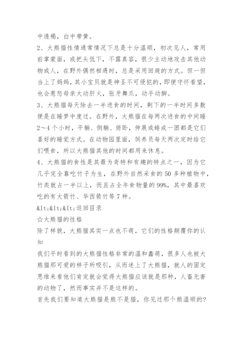 大熊猫的知识资料大全.docx