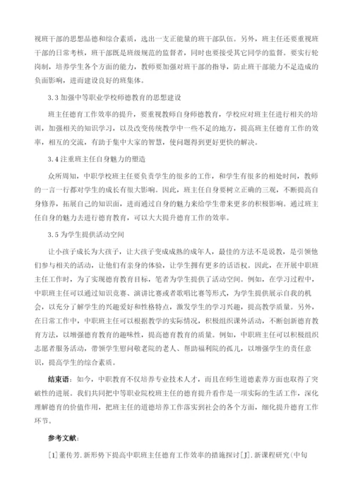 浅谈新形势下中职班主任德育能力的提升.docx