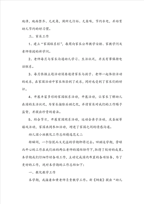 幼儿园小班教育工作总结精选范文