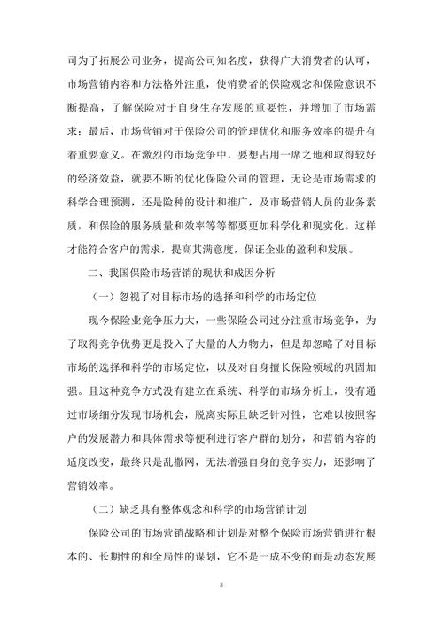 我国保险市场营销的现状及策略选择