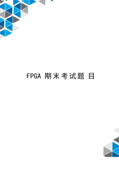 FPGA期末考试题目.docx