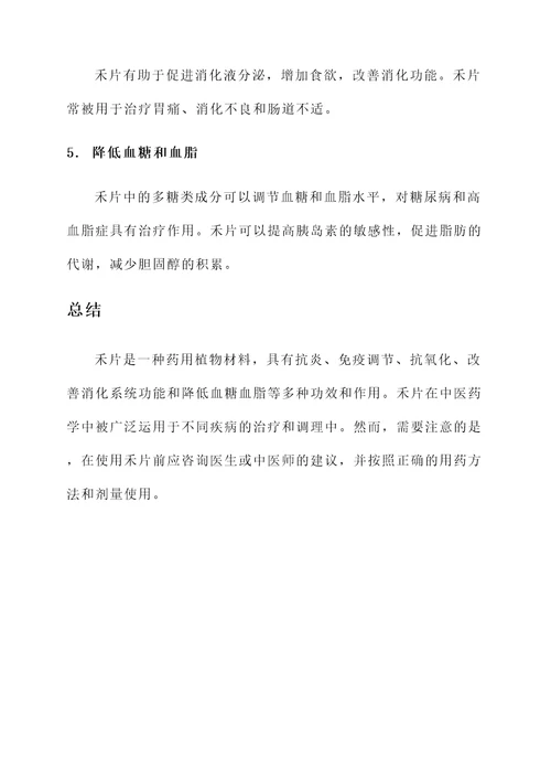 禾片的功效与作用