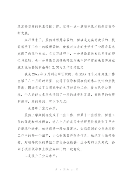 实习工作总结范文大全(10篇).docx