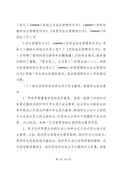 横南小学创建平安校园汇报材料 (4).docx