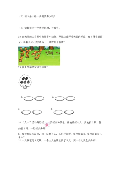 一年级上册数学解决问题50道及完整答案（全优）.docx