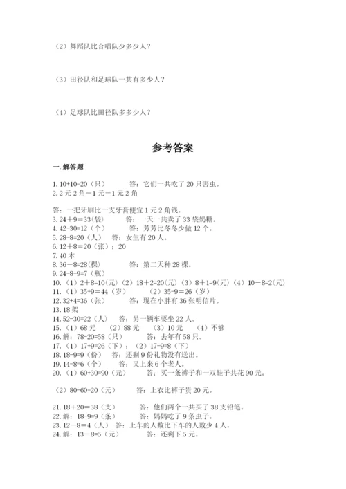 一年级下册数学解决问题50道精编答案.docx