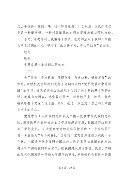 党员发展对象培训心得体会范文.docx