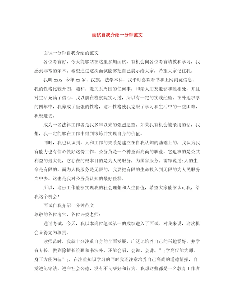 精编之面试自我介绍一分钟范文.docx