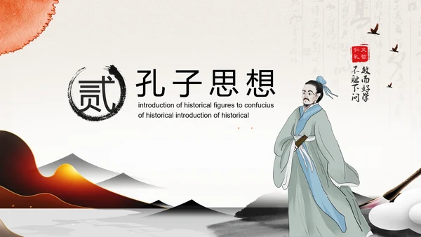孔圣人儒家国学教育PPT模板