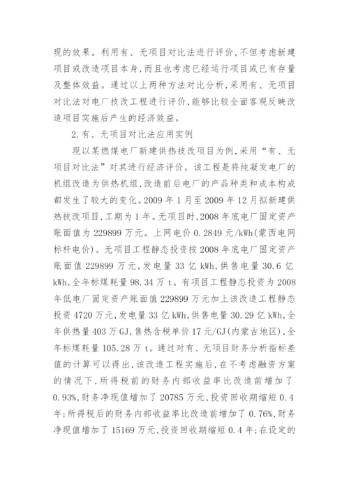 发电厂改造工程经济评析的论文.docx