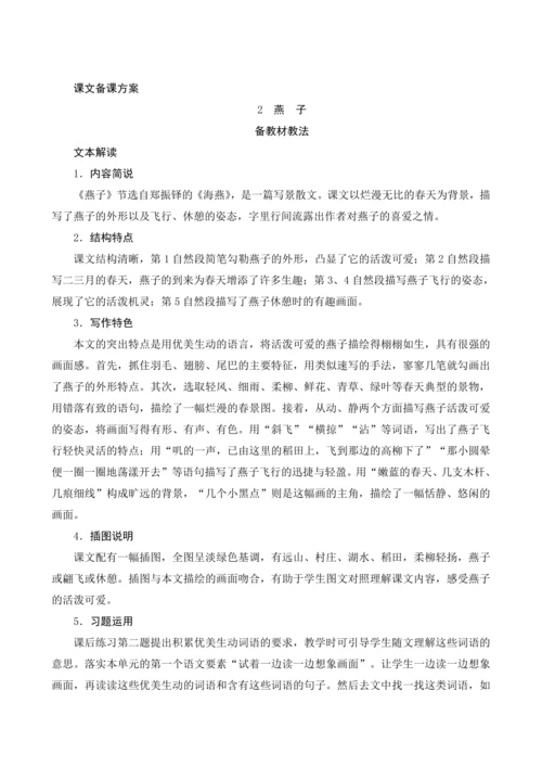 2《燕子》课文备课方案
