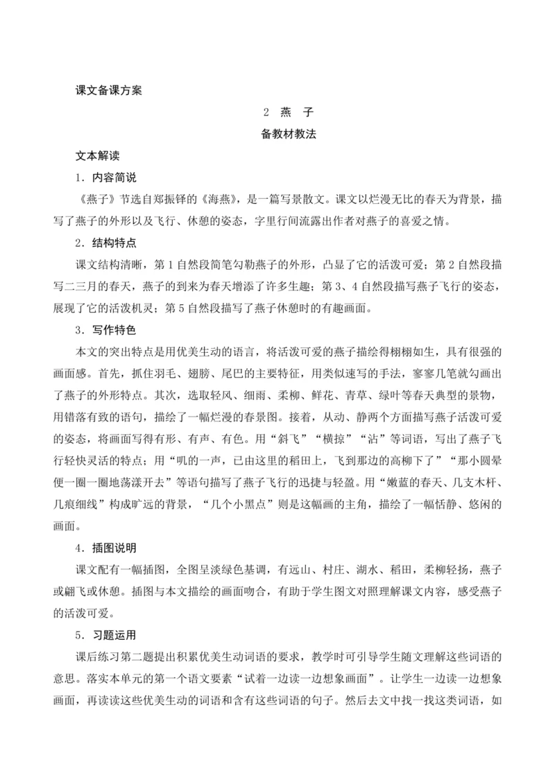 2《燕子》课文备课方案