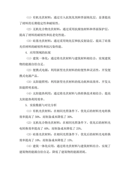 新型光伏材料的性能优化与应用