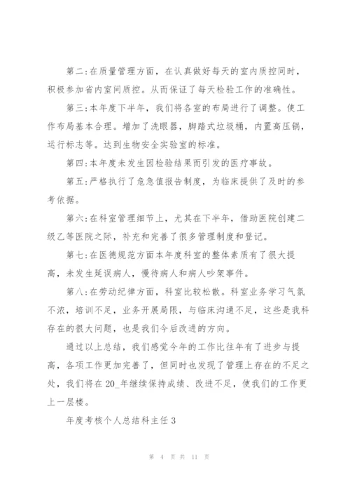 年度考核个人总结科主任5篇.docx