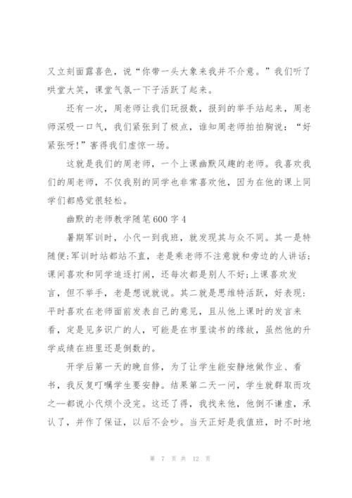 幽默的老师教学随笔600字.docx