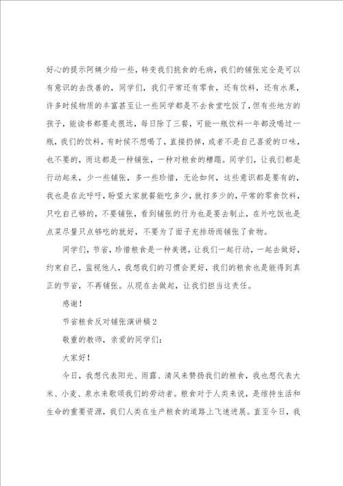 节约粮食反对浪费演讲稿范文7篇