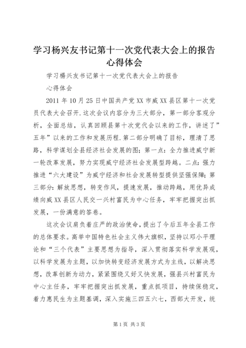 学习杨兴友书记第十一次党代表大会上的报告心得体会.docx