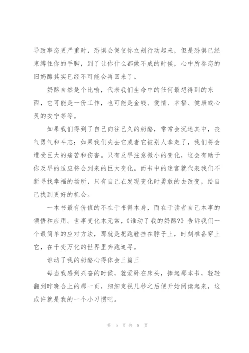 谁动了我的奶酪心得体会三篇.docx