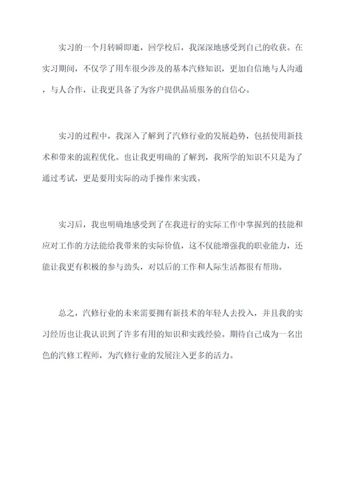 职业技术学校汽修专业实习报告