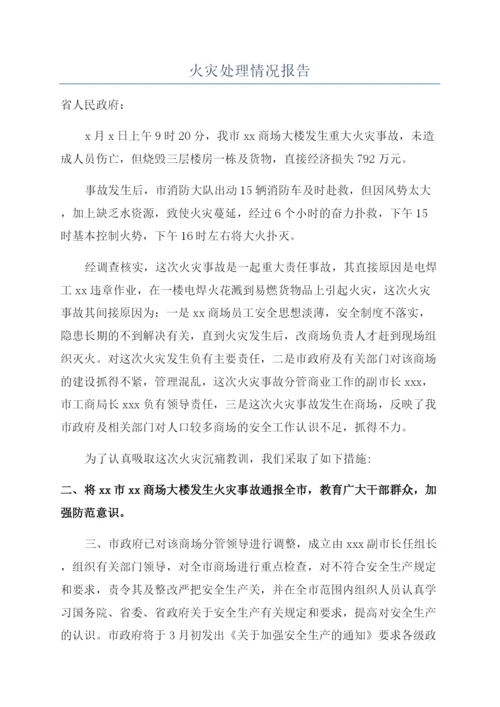 火灾处理情况报告.docx