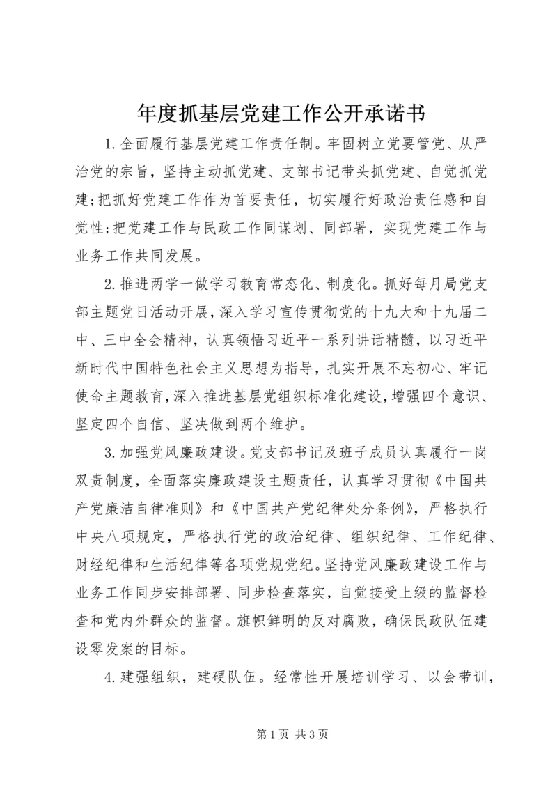 年度抓基层党建工作公开承诺书.docx