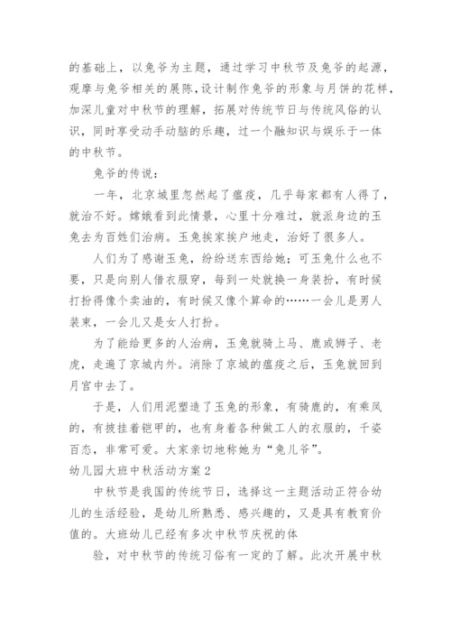幼儿园大班中秋活动方案.docx