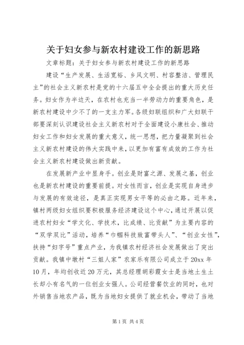 关于妇女参与新农村建设工作的新思路 (6).docx