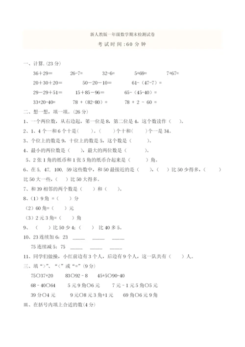 新人教版小学一年级数学下册期末测试题及参考答案-(1).docx