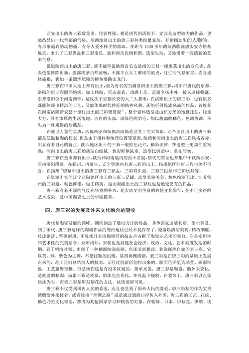简述唐代唐三彩文化的发展