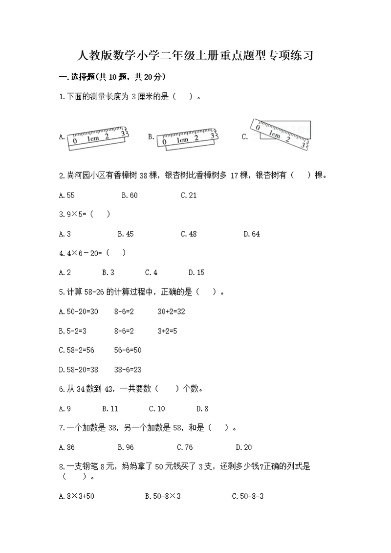 人教版数学小学二年级上册重点题型专项练习附参考答案（夺分金卷）