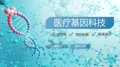 蓝色医疗生物基因细胞DNA科技PPT