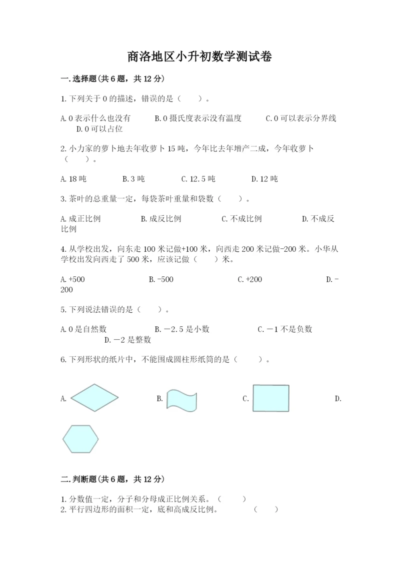 商洛地区小升初数学测试卷及完整答案一套.docx