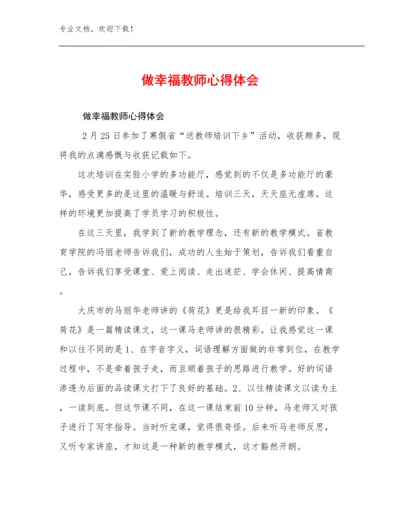 做幸福教师心得体会优选例文18篇.docx