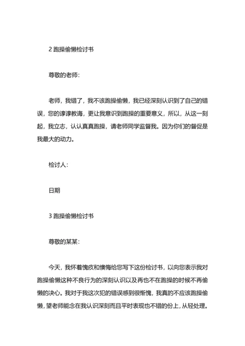 跑操偷懒检讨书模板.docx