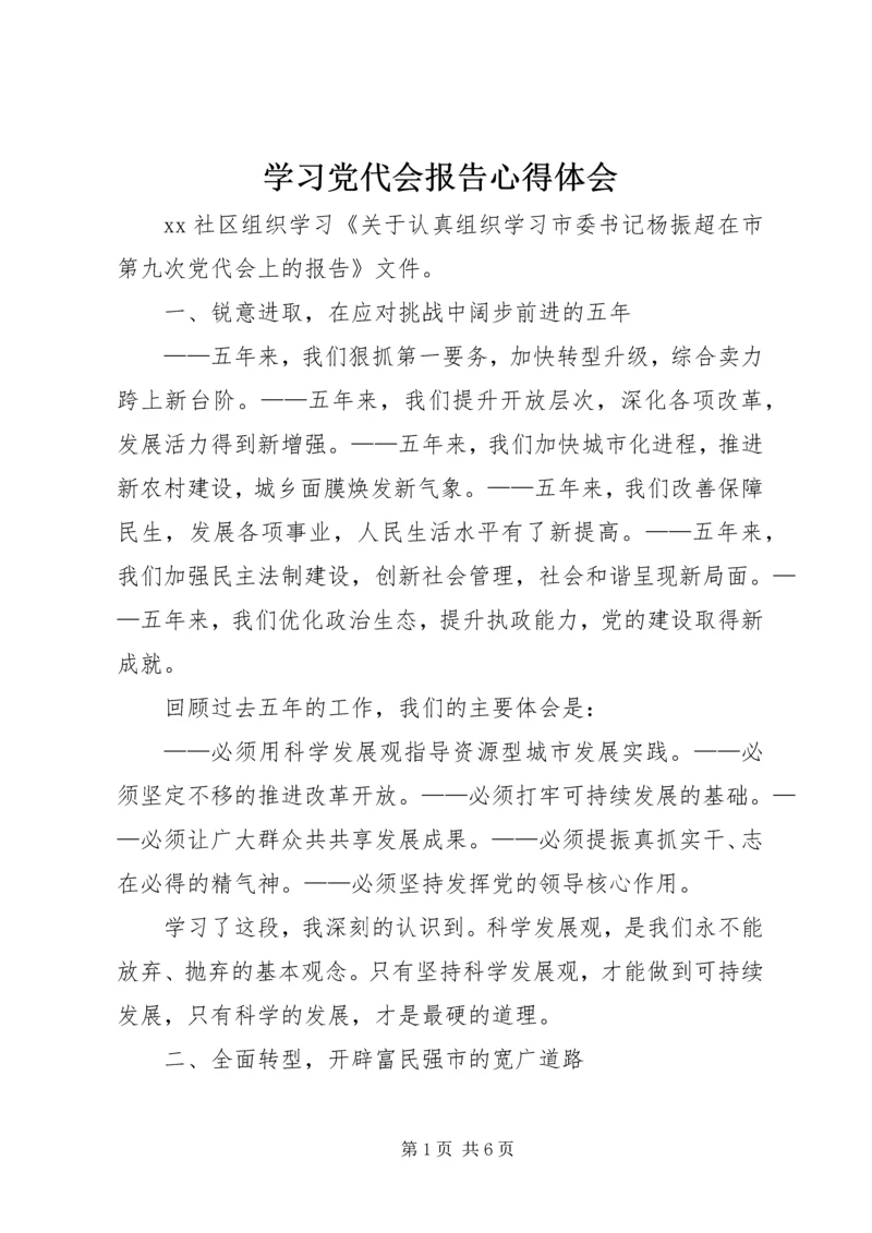 学习党代会报告心得体会 (7).docx