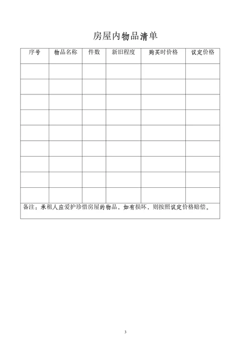 房屋合租合同附房屋内物品清单