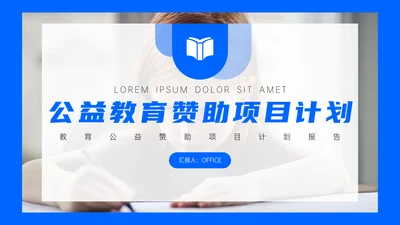 公益教育赞助项目计划书通用PPT模板