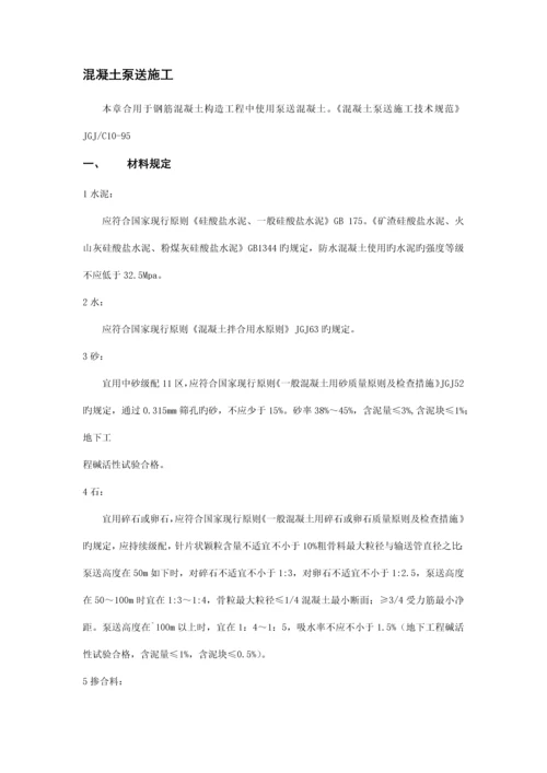 混凝土泵送施工技术交底.docx