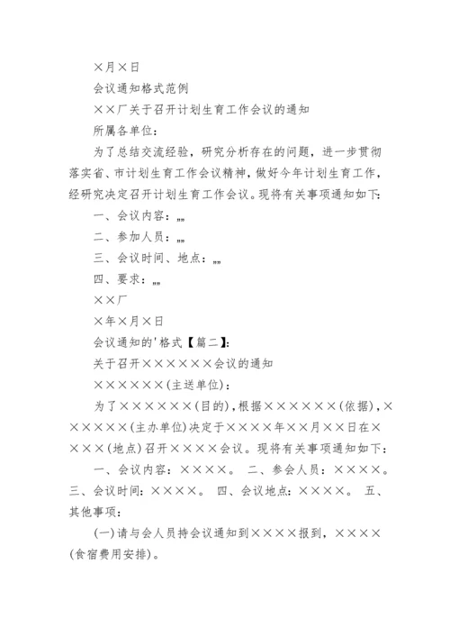 会议通知的格式的标准版.docx