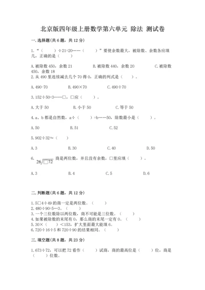 北京版四年级上册数学第六单元 除法 测试卷含答案【培优b卷】.docx