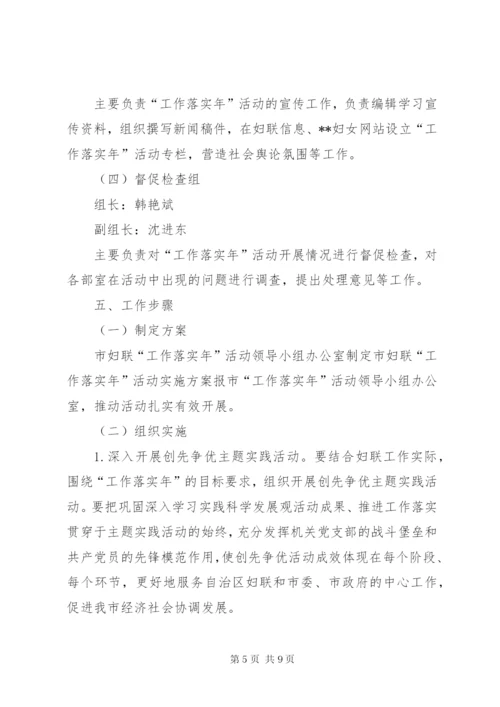 妇联开展“工作落实年”活动实施方案.docx