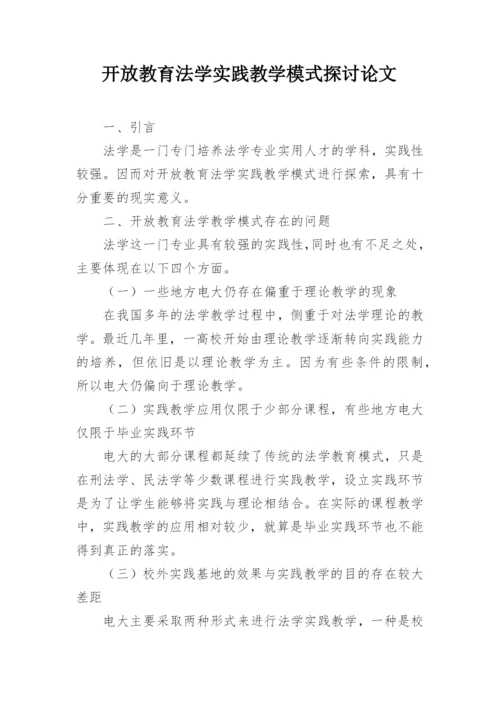 开放教育法学实践教学模式探讨论文.docx